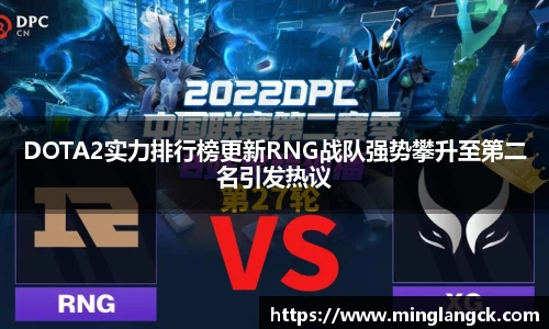 DOTA2实力排行榜更新RNG战队强势攀升至第二名引发热议