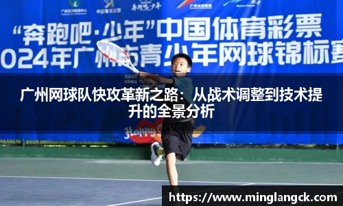 广州网球队快攻革新之路：从战术调整到技术提升的全景分析