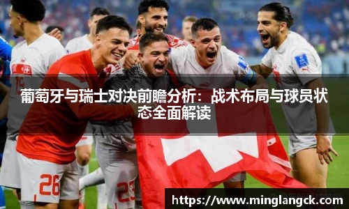 葡萄牙与瑞士对决前瞻分析：战术布局与球员状态全面解读