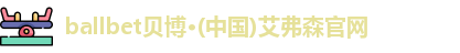 ballbet贝博